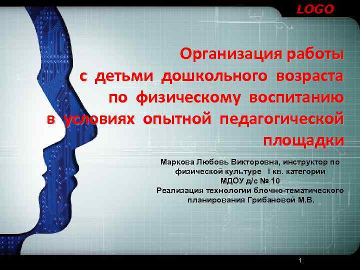 LOGO Организация работы с детьми дошкольного возраста по физическому воспитанию в условиях опытной педагогической