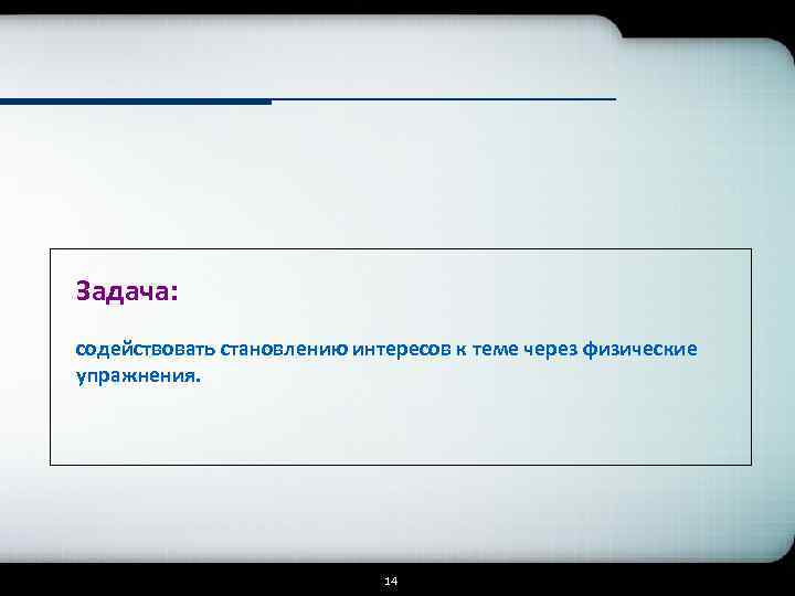 Задача: содействовать становлению интересов к теме через физические упражнения. 14 