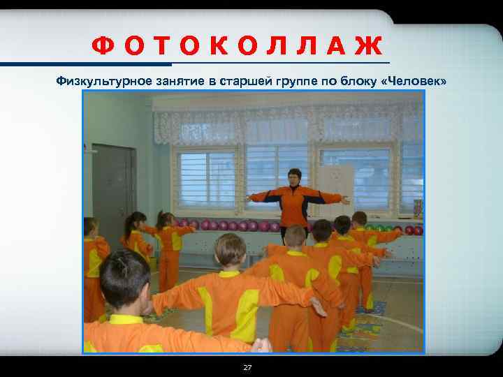 ФОТОКОЛЛАЖ Физкультурное занятие в старшей группе по блоку «Человек» 27 
