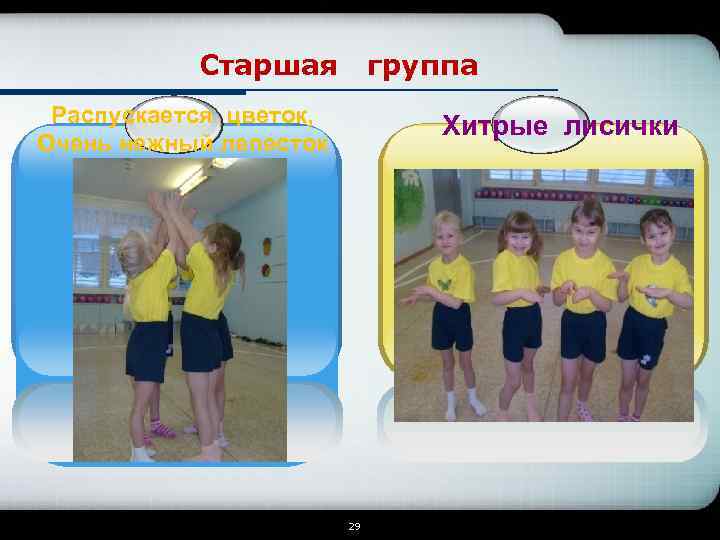 Старшая группа Распускается цветок, Очень нежный лепесток Хитрые лисички 29 