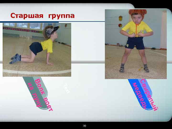 Старшая группа й епы ир ь Св ед дв ме t Tex ет во