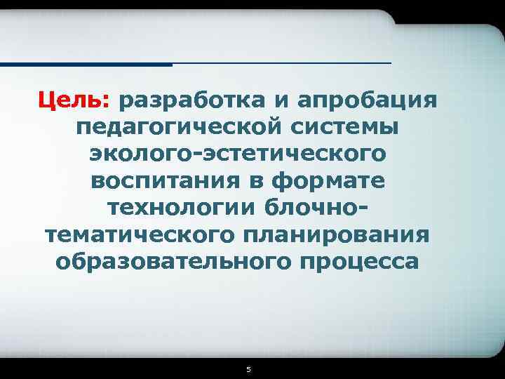 Цель: разработка и апробация педагогической системы эколого-эстетического воспитания в формате технологии блочнотематического планирования образовательного