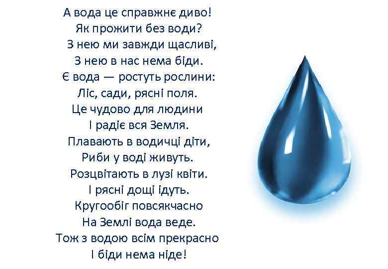 А вода це справжнє диво! Як прожити без води? З нею ми завжди щасливі,