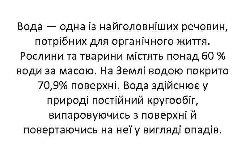 Вода — одна із найголовніших речовин, потрібних для органічного життя. Рослини та тварини містять