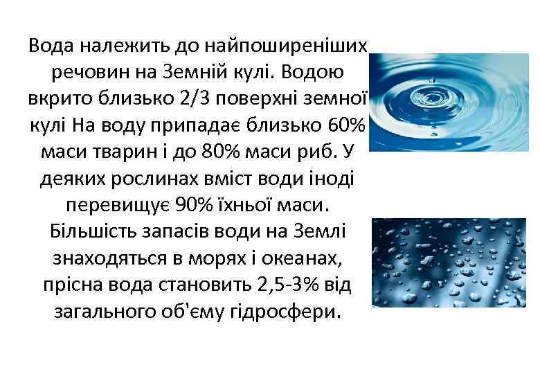 Вода належить до найпоширеніших речовин на Земній кулі. Водою вкрито близько 2/3 поверхні земної