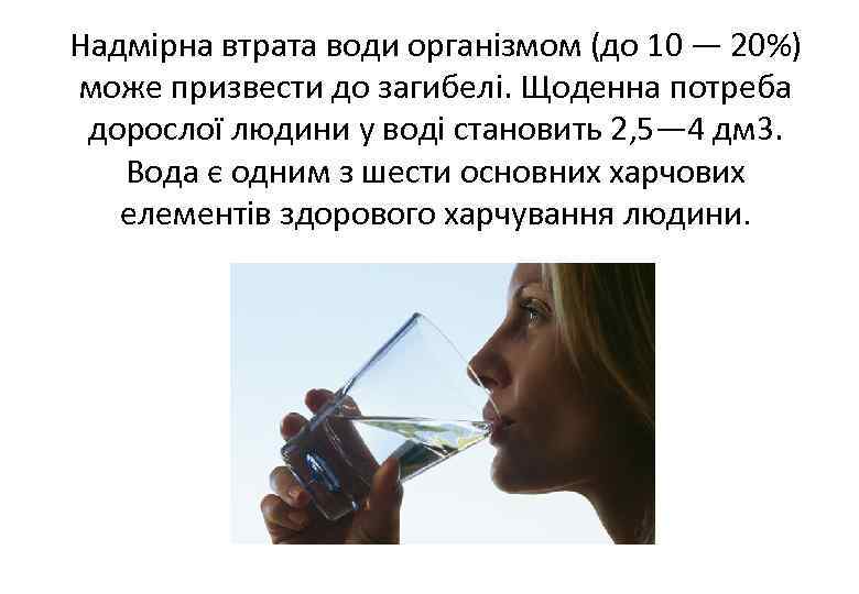 Надмірна втрата води організмом (до 10 — 20%) може призвести до загибелі. Щоденна потреба