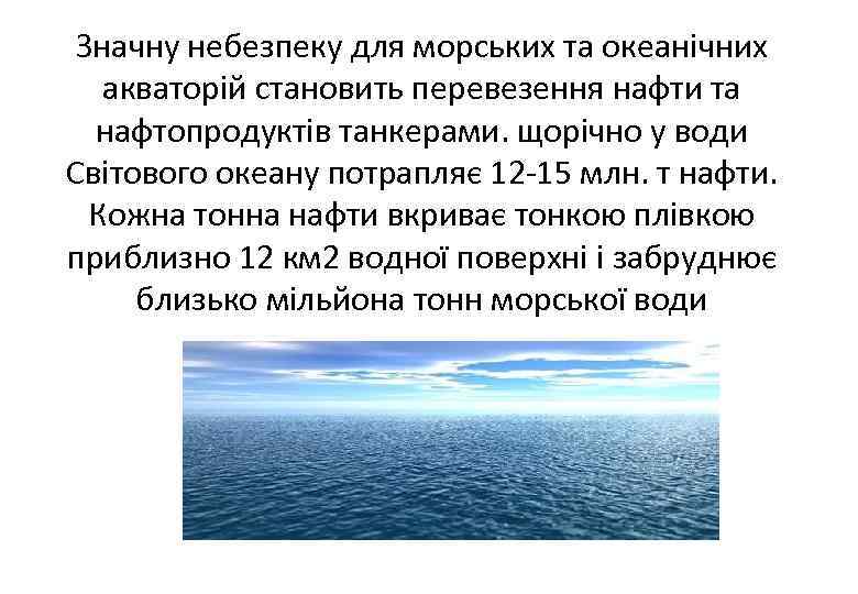 Значну небезпеку для морських та океанічних акваторій становить перевезення нафти та нафтопродуктів танкерами. щорічно