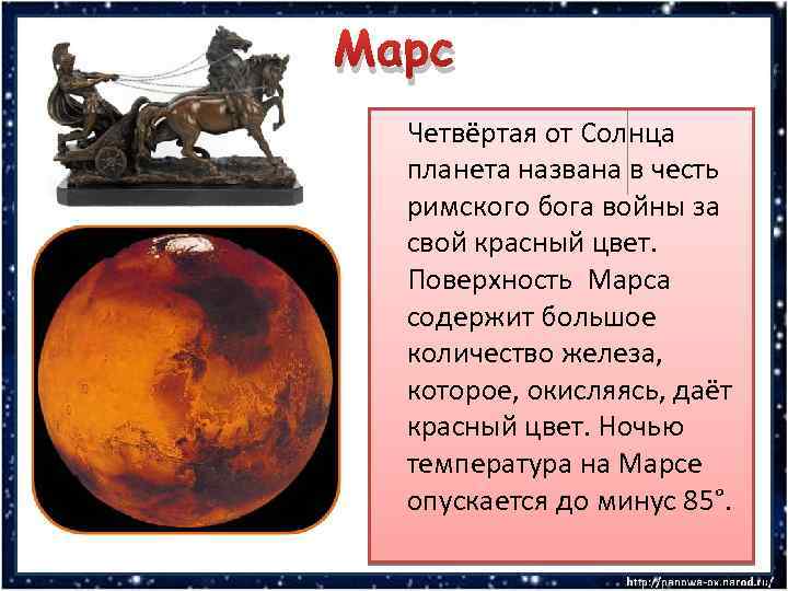 Марс Четвёртая от Солнца планета названа в честь римского бога войны за свой красный