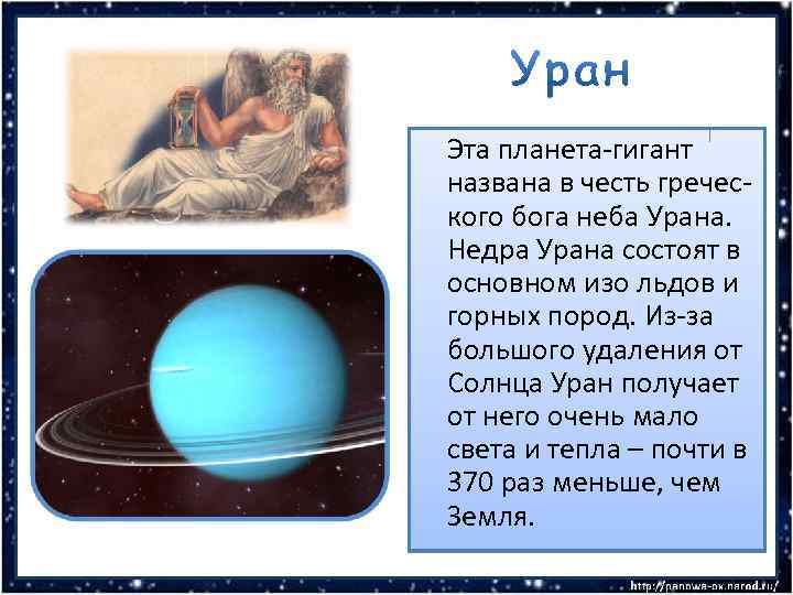 Эта планета-гигант названа в честь греческого бога неба Урана. Недра Урана состоят в основном