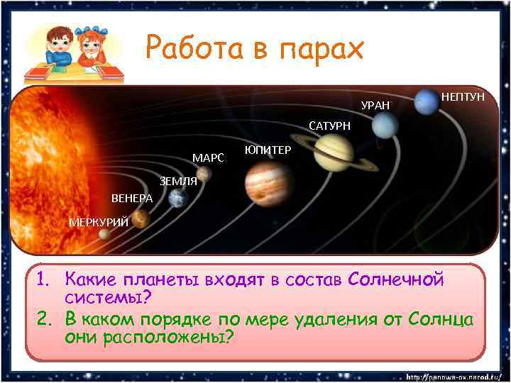 Работа в парах УРАН НЕПТУН САТУРН МАРС ЮПИТЕР ЗЕМЛЯ ВЕНЕРА МЕРКУРИЙ 1. Какие планеты