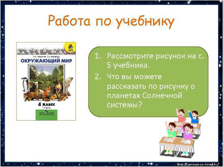 Работа по учебнику 1. Рассмотрите рисунок на с. 5 учебника. 2. Что вы можете