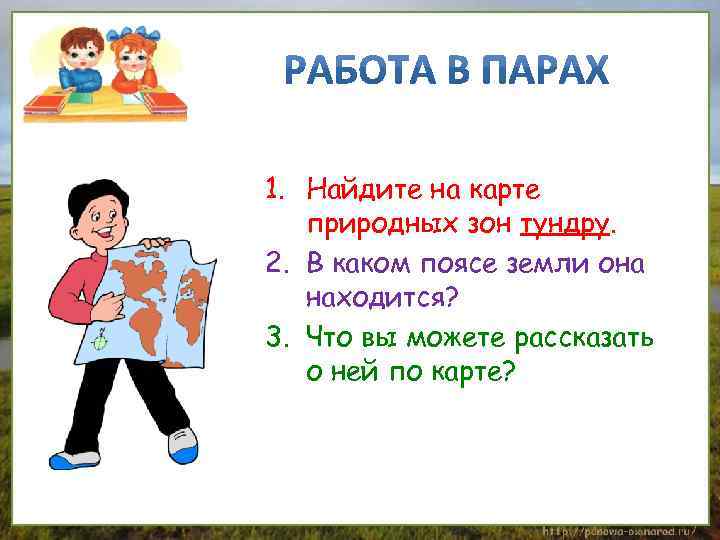 1. Найдите на карте природных зон тундру. 2. В каком поясе земли она находится?