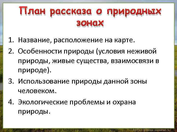 План природа. План рассказа о природной зоне. Особенности природы условия неживой природы. План характеристики природной зоны. Природные зоны план рассказа о зоне.