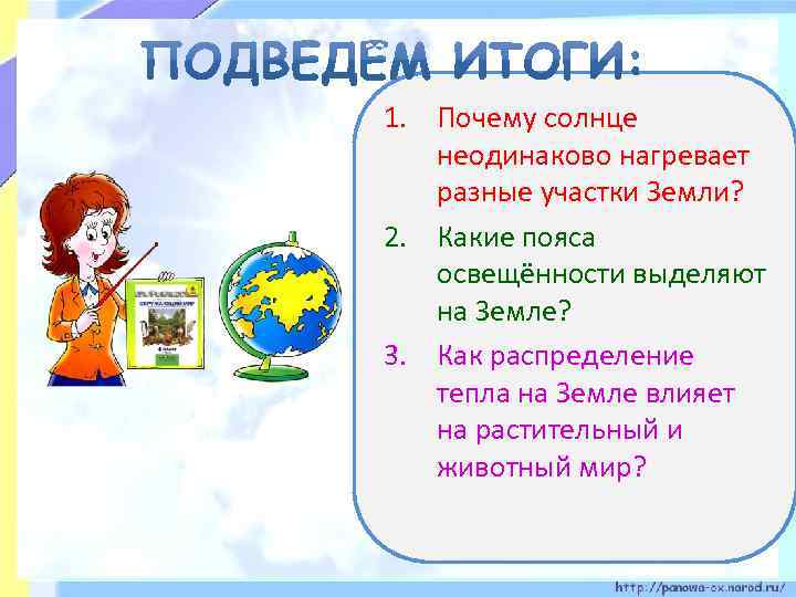 1. Почему солнце неодинаково нагревает разные участки Земли? 2. Какие пояса освещённости выделяют на