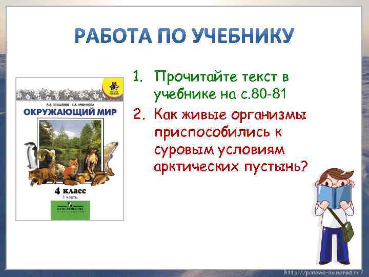 1. Прочитайте текст в учебнике на с. 80 -81 2. Как живые организмы приспособились