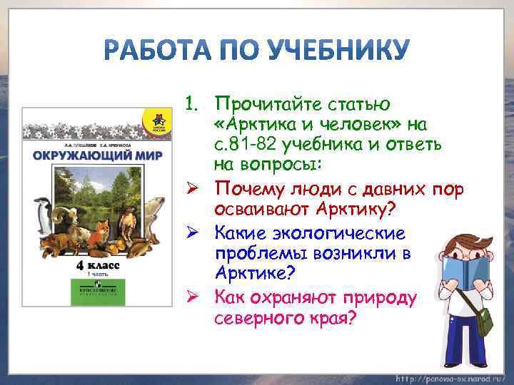 1. Прочитайте статью «Арктика и человек» на с. 81 -82 учебника и ответь на