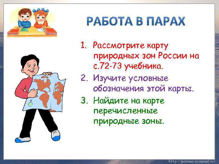 1. Рассмотрите карту природных зон России на с. 72 -73 учебника. 2. Изучите условные