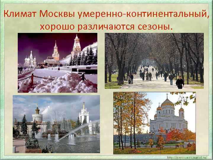 Москва климат. Климат Москвы. Москва умеренно континентальный климат. Климат Москвы презентация. Климат Москвы кратко.