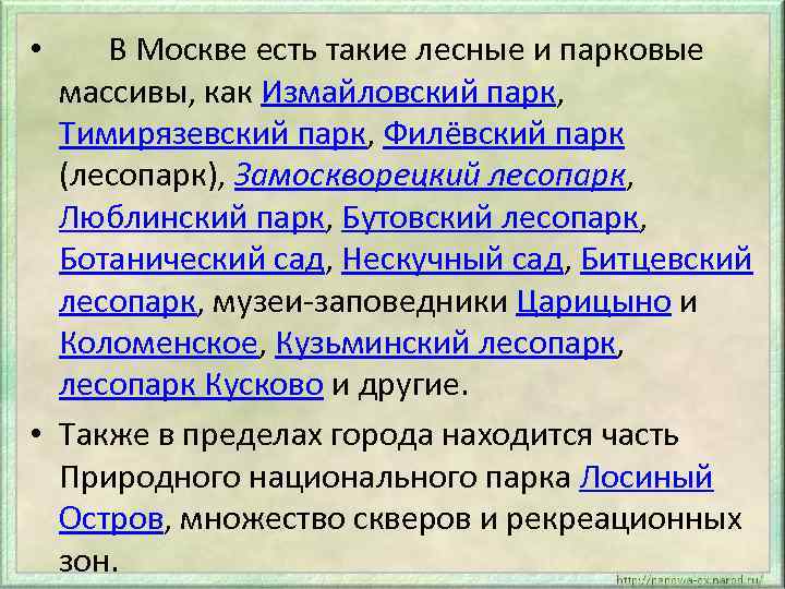 В Москве есть такие лесные и парковые массивы, как Измайловский парк, Тимирязевский парк, Филёвский