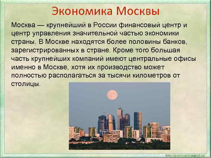 Экономика Москвы Москва — крупнейший в России финансовый центр и центр управления значительной частью