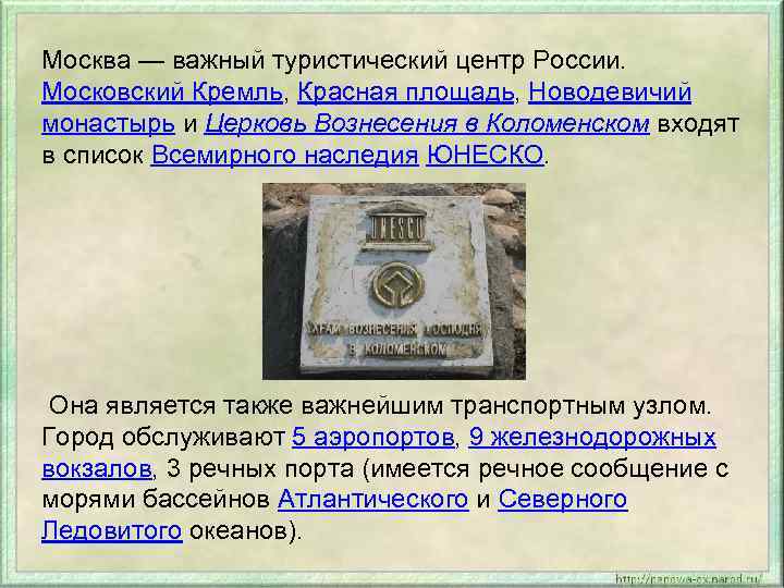 Москва — важный туристический центр России. Московский Кремль, Красная площадь, Новодевичий монастырь и Церковь