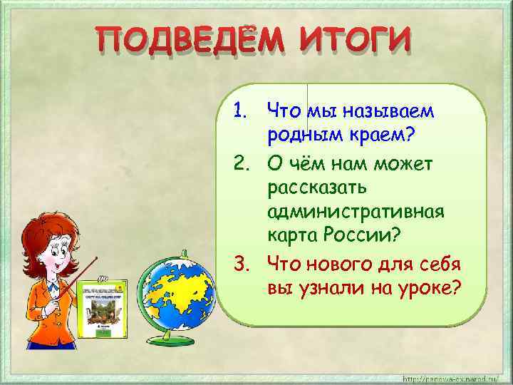 ПОДВЕДЁМ ИТОГИ 1. Что мы называем родным краем? 2. О чём нам может рассказать