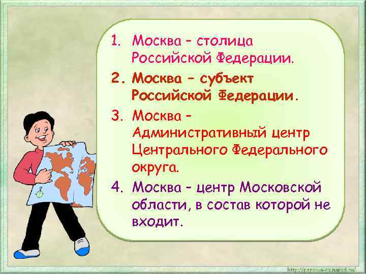 1. Москва – столица Российской Федерации. 2. Москва – субъект Российской Федерации. 3. Москва