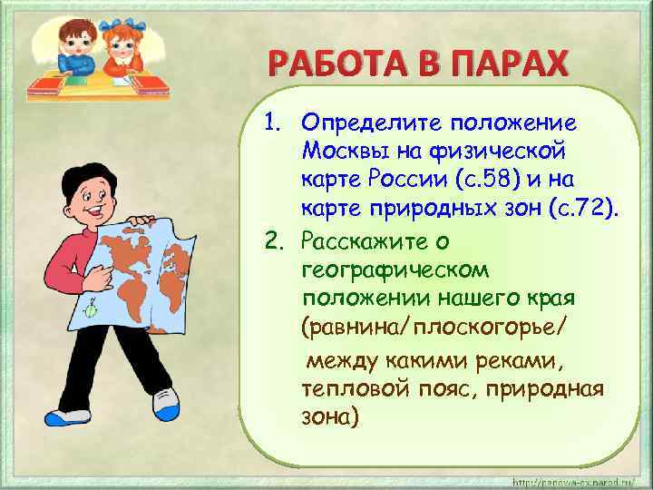 РАБОТА В ПАРАХ 1. Определите положение Москвы на физической карте России (с. 58) и