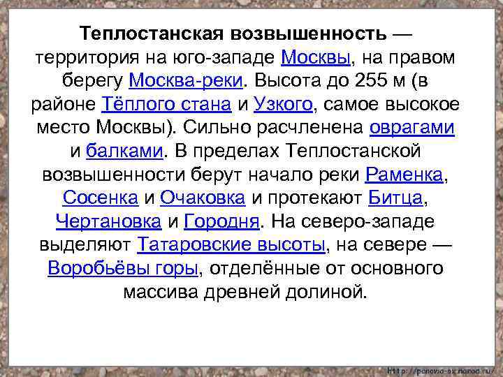 Теплостанская возвышенность — территория на юго-западе Москвы, на правом берегу Москва-реки. Высота до 255