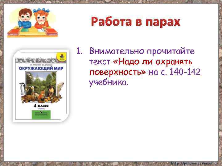 Работа в парах 1. Внимательно прочитайте текст «Надо ли охранять поверхность» на с. 140