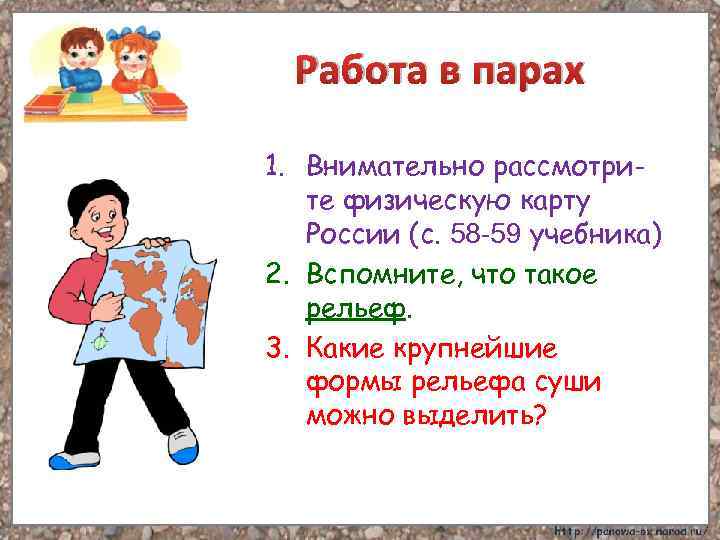 Работа в парах 1. Внимательно рассмотрите физическую карту России (с. 58 -59 учебника) 2.