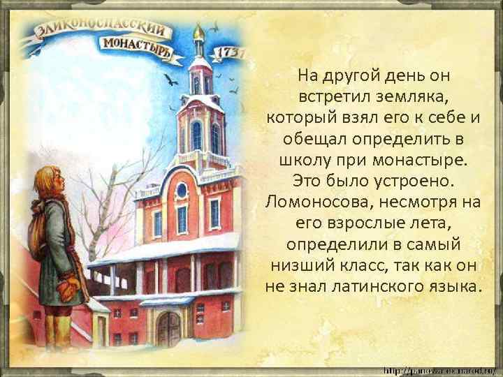 На другой день он встретил земляка, который взял его к себе и обещал определить