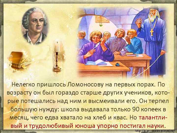 Нелегко пришлось Ломоносову на первых порах. По возрасту он был гораздо старше других учеников,