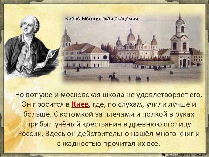 Киево-Могиля нская акаде мия Но вот уже и московская школа не удовлетворяет его. Он