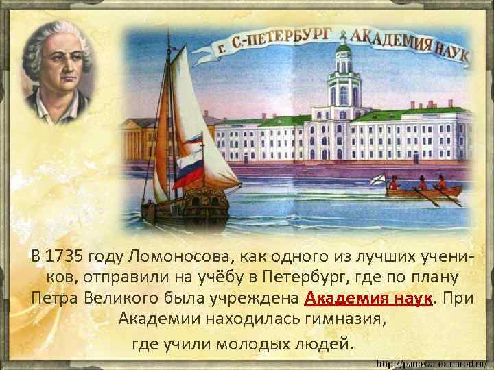 В 1735 году Ломоносова, как одного из лучших учеников, отправили на учёбу в Петербург,