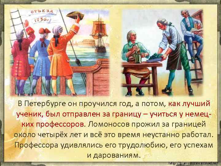 В Петербурге он проучился год, а потом, как лучший ученик, был отправлен за границу