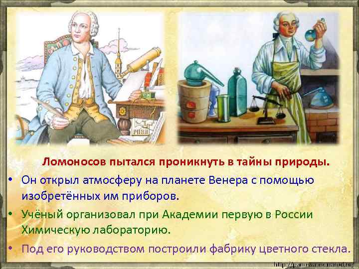 Ломоносов пытался проникнуть в тайны природы. • Он открыл атмосферу на планете Венера с