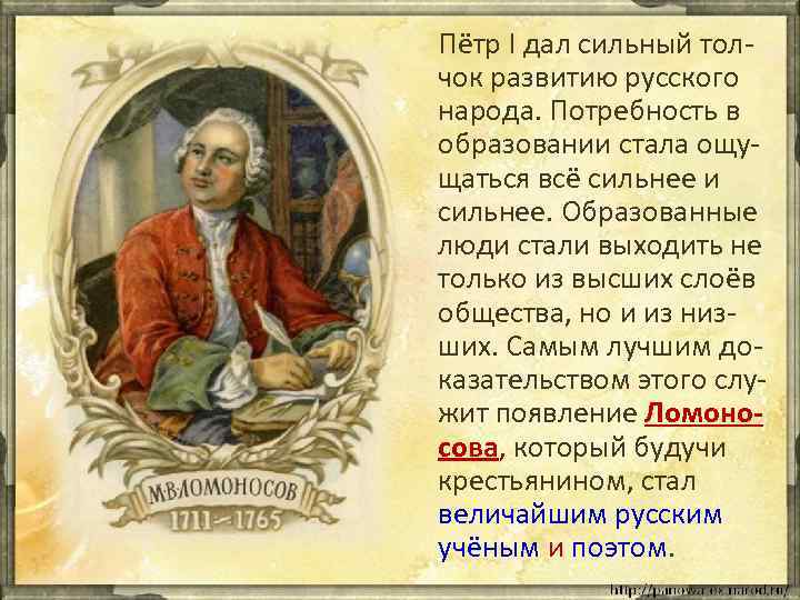 Пётр I дал сильный толчок развитию русского народа. Потребность в образовании стала ощущаться всё