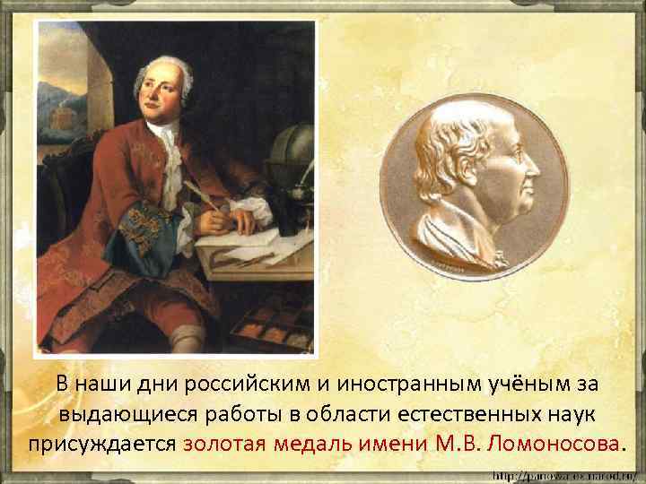 В наши дни российским и иностранным учёным за выдающиеся работы в области естественных наук