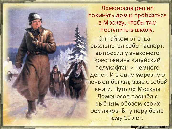 Ломоносов решил покинуть дом и пробраться в Москву, чтобы там поступить в школу. Он