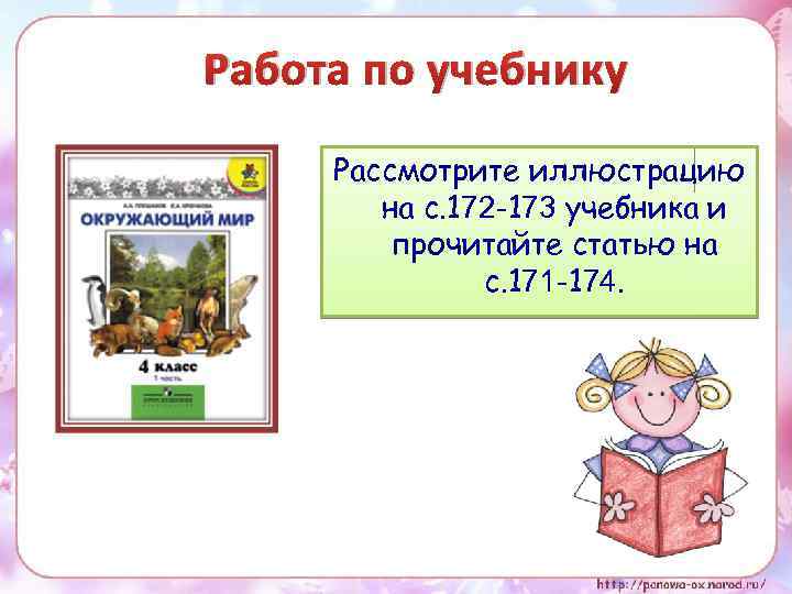 Работа по учебнику Рассмотрите иллюстрацию на с. 172 -173 учебника и прочитайте статью на