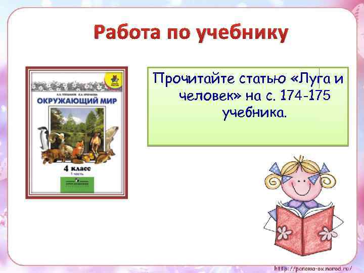 Работа по учебнику Прочитайте статью «Луга и человек» на с. 174 -175 учебника. 