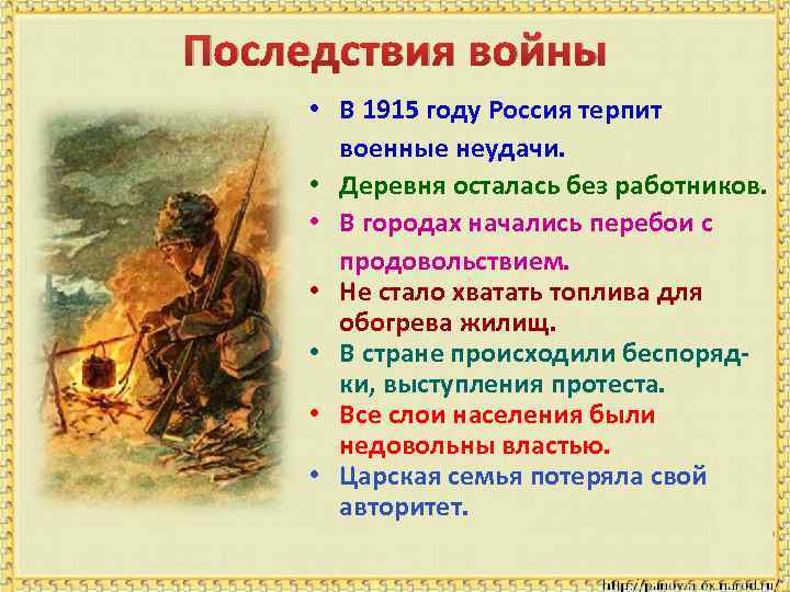 Последствия войны • В 1915 году Россия терпит военные неудачи. • Деревня осталась без