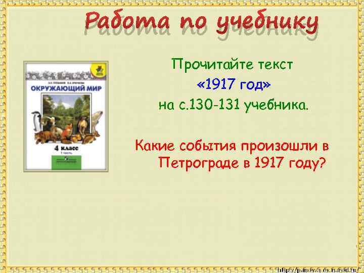 Работа по учебнику Прочитайте текст « 1917 год» на с. 130 -131 учебника. Какие