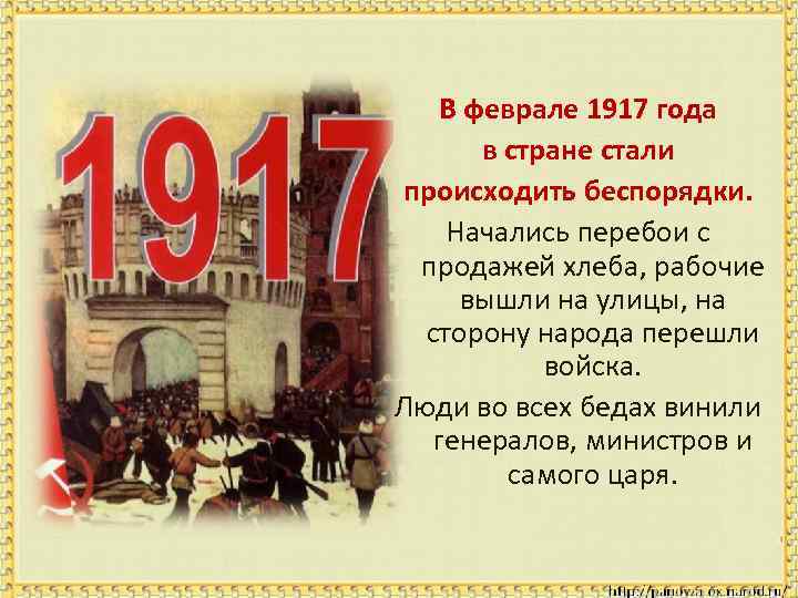 В феврале 1917 года в стране стали происходить беспорядки. Начались перебои с продажей хлеба,