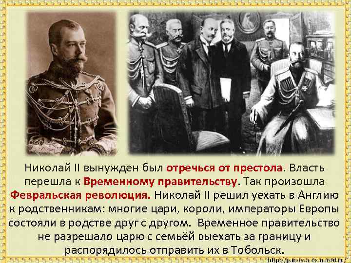 Николай II вынужден был отречься от престола. Власть перешла к Временному правительству. Так произошла