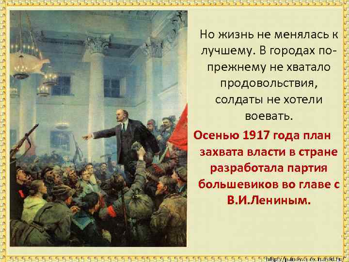 Но жизнь не менялась к лучшему. В городах попрежнему не хватало продовольствия, солдаты не