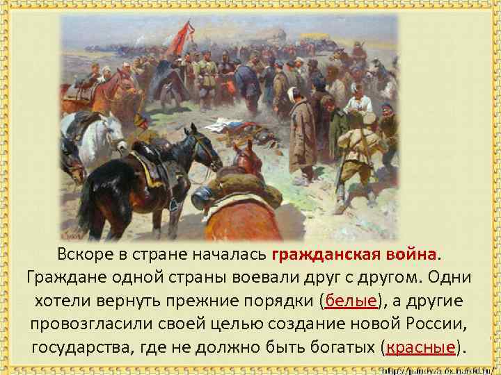 Вскоре в стране началась гражданская война. Граждане одной страны воевали друг с другом. Одни