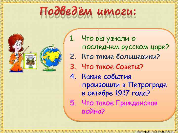 Подведём итоги: 1. Что вы узнали о последнем русском царе? 2. Кто такие большевики?