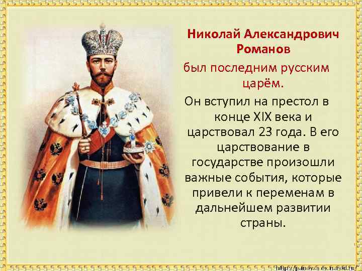 Николай Александрович Романов был последним русским царём. Он вступил на престол в конце XIX